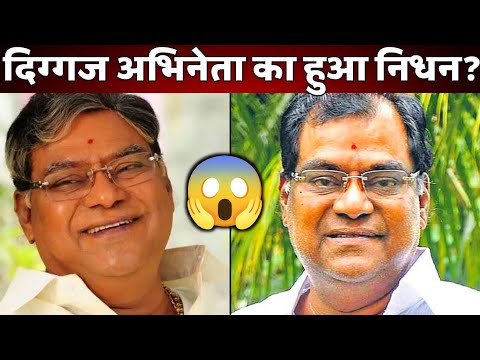 कोटा श्रीनिवास राव की हालत पर आई बड़ी खबर | क्या हुआ सच्चाई?