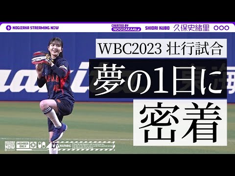 Close contact with Shiori Kubo, who spent a dreamlike day for baseball fans! [Nogizaka Baseball Club]