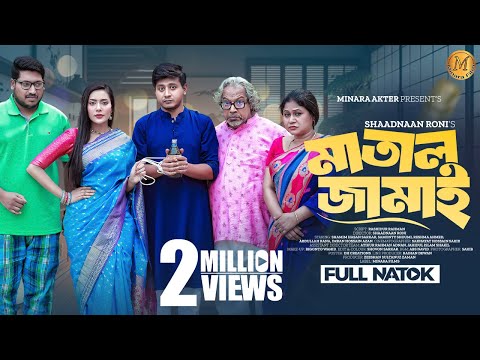 Matal Jamai | মাতাল জামাই | Full Natok | Shamim Hasan Sarkar | Samonty Shoumi |New Bangla Natok 2023