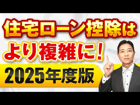 2025年版！住宅ローン控除は若い方、環境に良い物件が有利に