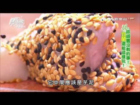 【宜蘭】游家麻糬米糕 麻薯米糕全台唯一 食尚玩家 20160531