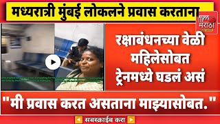 रक्षाबंधन वेळीच रात्री लोकलमध्ये महिले सोबत काय घडलं, बघाच...एकदा हा व्हिडिओ Viral Video 