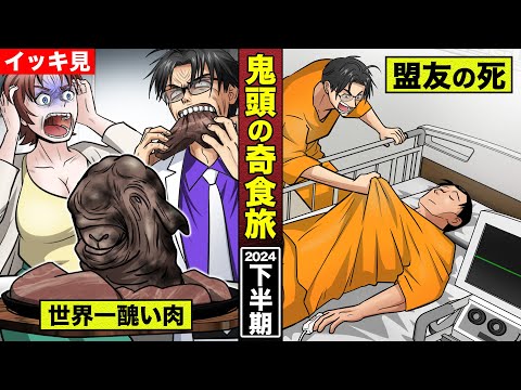 【イッキ見】鬼頭の奇食旅...2024年下半期。世界一醜い肉に盟友 佐竹の死。