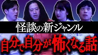 怪談の新ジャンル“自分が怖くなる話”！又吉「若手時代のファンイベント」「後輩との食事」フルポン村上「先輩との飲み会で…」好井「又吉の口座」小川「吉本坂46のMV撮影」【ほどいい怖い話2025夏④】