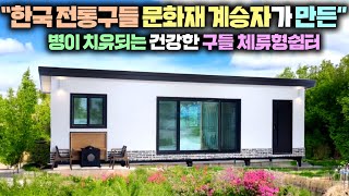 체류형쉼터와 트러스의 조합으로 40평까지 늘려 나만의 작은 놀이터 공간으로 연출가능한 10평 주거용 쉼터 !! #펜션#세컨하우스#별장#구들방#황토방#주식회사구들#농막#이동주택