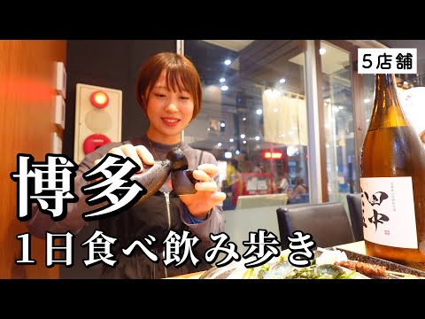 【博多ひとり飲み】昼から５軒食べ飲み歩き！名物グルメと地酒を心ゆくまで爆飲爆食したグルメ旅