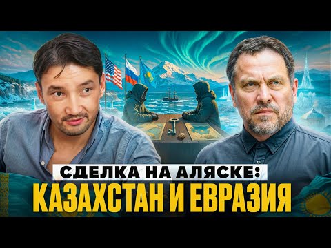 Максим Шевченко о новом альянсе США и РФ и судьбе Евразии