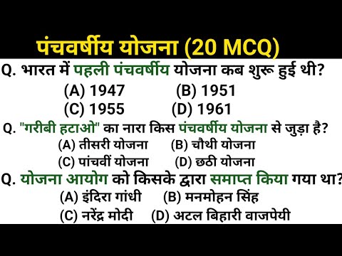 पंचवर्षीय योजना। भारत की पंचवर्षीय योजना TOP 20 MCQ।panch varshiy yojna