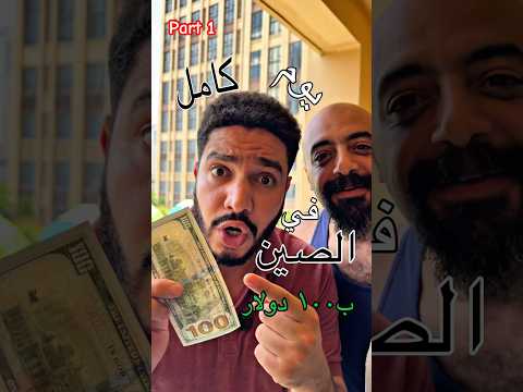يوم كامل في الصين ب١٠٠ دولار 😻 ج١