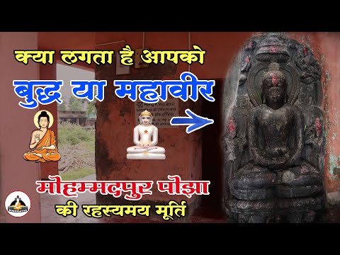 क्या यह गौतम बुद्ध की मूर्ति है या महावीर जैन की | पोझा यहाँ के मूर्ति का रहस्य | Mohamadpur Pojha