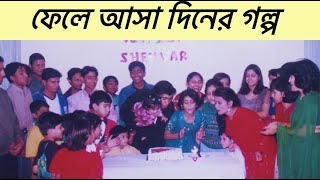 ফেলে আসা দিনের গল্প | নস্টালজিয়া ভরা মুহূর্ত