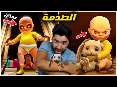 الطفل الشيطان فقد عقله في التحديث الجديد 😳 | The baby in yellow