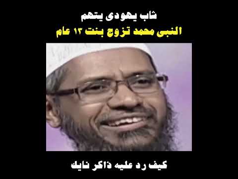 يهودى يوجه سؤال خطير لذاكر نايك