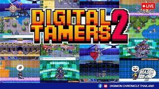 [Chronicle Live🔴] Digital Tamers2 กลับมาอีกครั้ง