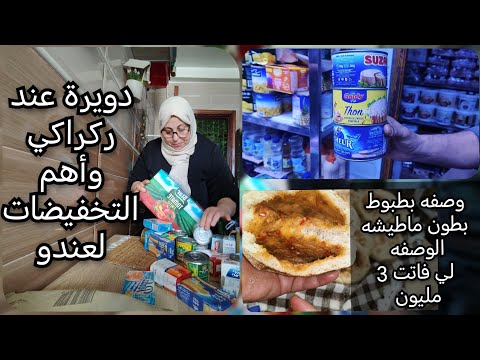 شاركت معاكم لكمالة  التقدية من كراج علال👍🏻 والبطبوط بحشوة بسيطة ولكن لذيذ بزاف😋 خريجة مع جاراتي 🥰