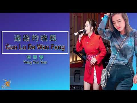 過路的晚風 – Guo Lu De Wan Feng – Yang Yun Yun 楊 雲 雲