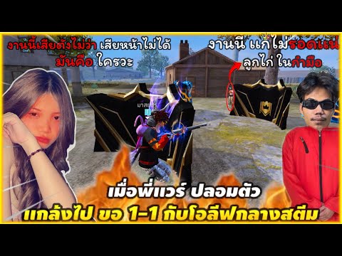 Free Fire พี่เเวร์ปลอมตัว เเกล้งไปขอ1-1กับโอลีฟกลางสตีม ตบยับ...