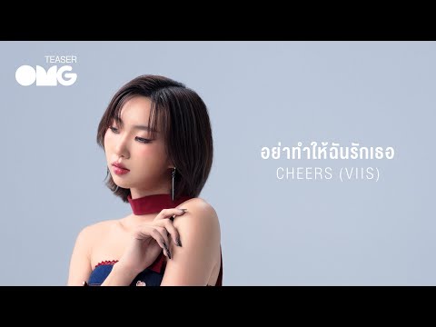 OMGTeaser:CHEERSVIISอย่าทำให้ฉันรักเธอ