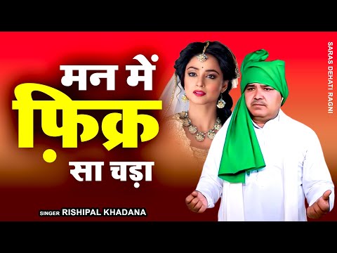 2025 New Ragni ~ मन में फ़िक्र सा चड़ा ~ Rishipal Khadana ~ Dehati Ragni ~ Haryanvi Ragni 2025