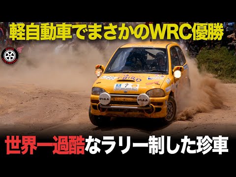 なぜ?世界一過酷なWRCサファリラリーに投入された軽自動車ラリーカー【歴史解説】【スバル・ヴィヴィオ】
