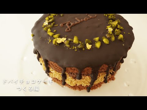 ドバイチョコケーキ つくる編