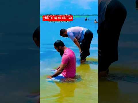 দেখুন পানির মধ্যে নামাজ পড়লো #shorts #viralshorts #subscribe
