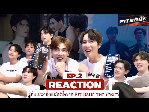 Reaction Ep.2 กับนักแสดงนำจาก PIT BABE THE SERIES