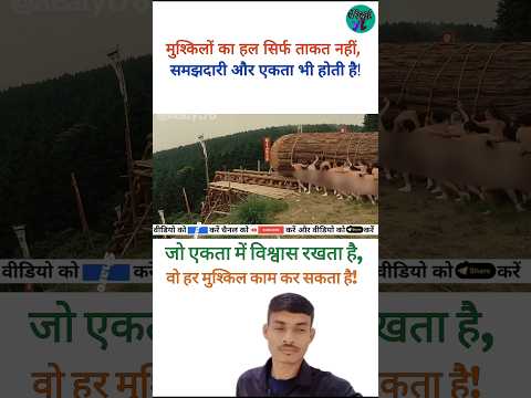 "Sahas, Samajhdari aur Ekta – smart work vs hard work #short #unity  @Realyt76