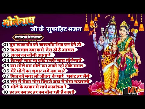 नॉनस्टॉप शिव जी के भजन | Shiv BHajan | Nonstop Shiv Ji ke Bhajan | Latest Audio Jukebox | Bhajan