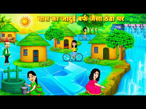 घास का जादुई बर्फ जैसा ठंडा घर Kahaniyan | magical story | Latest hindi story | jadu wala cartoon