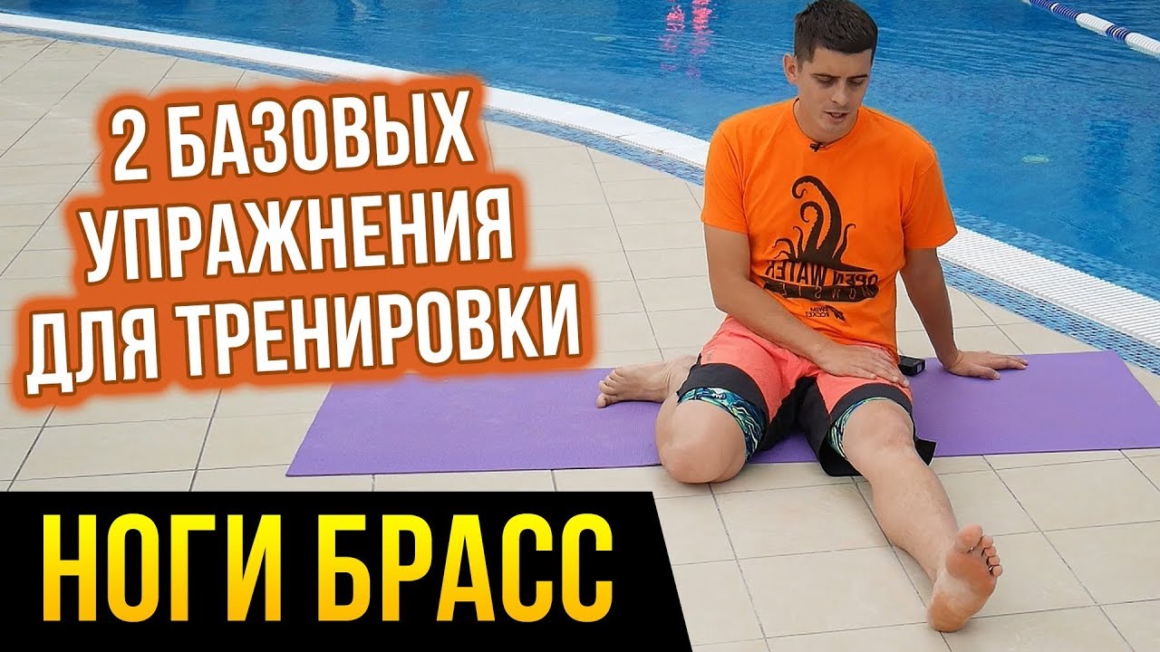 Все брассисты делают эти упражнения! Тренировка на ноги брасс