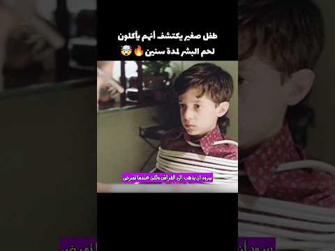 صبي يكتشف أنهم يأكلون لحم البشر لمدة سنين🤯🔥 #قصص #movie #film