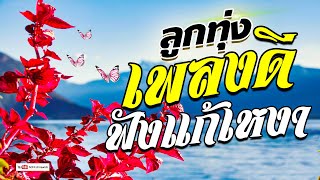 ลูกทุ่ง  เพลงดี...ฟังแก้เหงา  - เพลงเพราะ #เสียงดี [ คัดมาพิเศษ ]