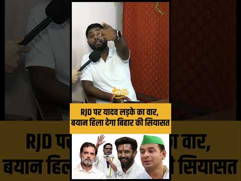 RJD पर यादव लड़के का वार, बयान हिला देगा बिहार की सियासत#YouTubeShorts #Trending #indianpolitics