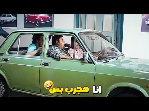 هو لسه بيشرحلهم ان العربيه مليانه انبهارات وامكانيات راحوا هما ابهروه وسرقوها 🤣