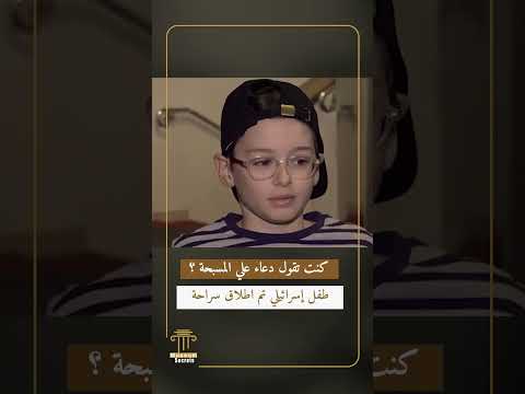 لقاء مع طفل إسرائيلي تم اطلاق سراحة