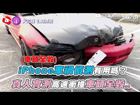 【iPhone車禍偵測有用嗎？真人實測高速衝撞車頭全毀..】｜@火花羅