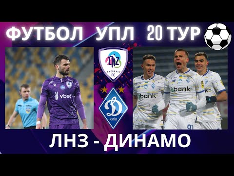 ЛНЗ - Динамо. Футбол. УПЛ. 20 тур. Шовковський. Буяльський. Піхальонок
