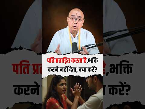 पति प्रताड़ित करता है, भक्ति करने नहीं देता, क्या करें? 🤔 #wife #torture #shorts #husband