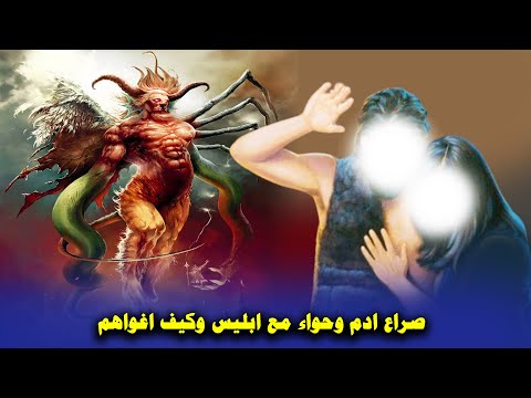 كيف إغوا الشيطان آدم وحواء وأخرجهم من الجنة  وكيف رفع الله إدريس علية السلام مكاناً عليا بدر المشاري