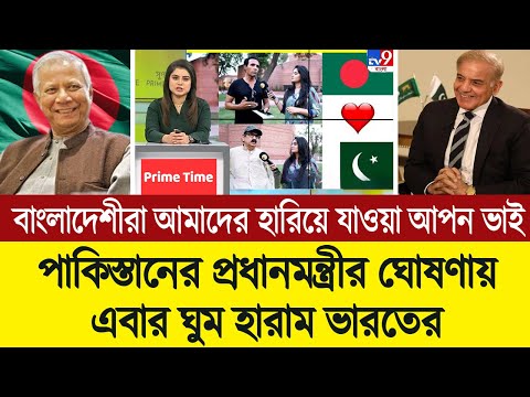 বাংলাদেশকে ভাই ডেকে বুকে টেনে নিচ্ছ পাকিস্তান । দেখে জ্বলে পুড়ে যাচ্ছে ভারত 💪 BD Tube Infotainment