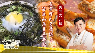 《料理廚神》新鮮海藻詹廚美味大升級-海藻山藥月見丼飯 & 現流海鮮的極致海味大集合-豪華韓式豆腐鍋