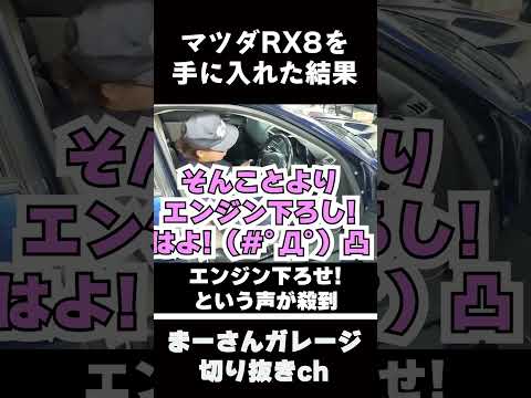 マツダRX8買ってみた 【まーさんガレージ切り抜き】