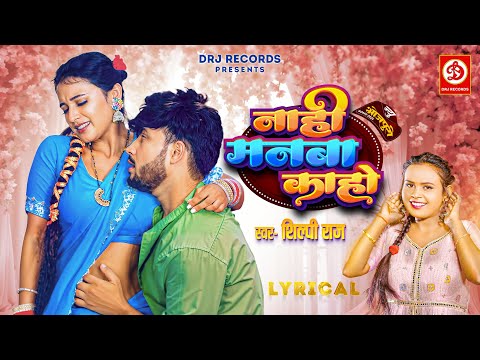 #Video | नाहीं मनबा का हो | Nahi Manba Kaho - Lyrical | #Shilpi Raj New Song | Bhojpuri Gaana 2024