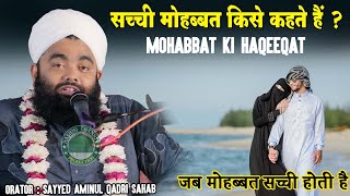 Mohabbat Ki Haqeeqat | जब मोहब्बत सच्ची होती है | Sayyed Aminul Qadri Sahab