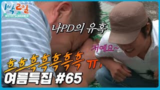[1박2일 with summer #64] 나PD의 유혹 #강호동 #나피디 ㅣKBS 방송