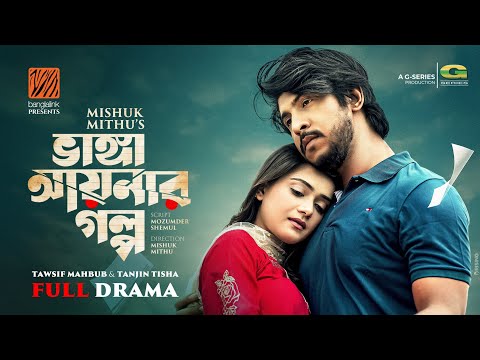 Vanga Aynar Golpo | ভাঙা আয়নার গল্প | Full Natok | Tawsif Mahbub | Tanjin Tisha | Bangla Natok 2025
