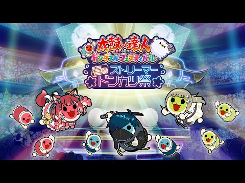 【 太鼓の達人 ドンダフルフェスティバル 】太鼓とバチで行きます #PR