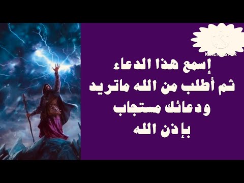 إسمع هذا الدعاء ثم اطلب من الله ماتشاء ودعائك مستجاب بإذن الله