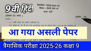 9th hindi Trimasik pariksha 2025 full solution| class 9th hindi trimasik paper 2025